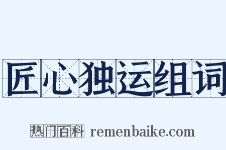 匠心独运组词是什么意思的图片